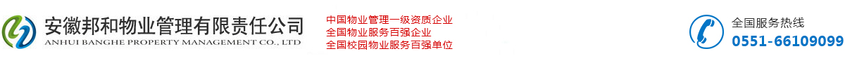 安徽邦和物業(yè)管理有限責(zé)任公司