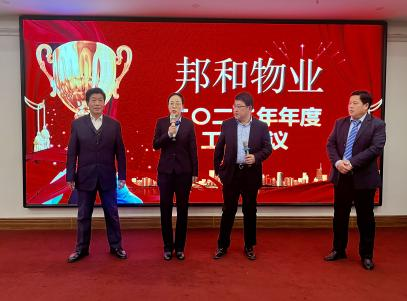 邦和物業(yè)2022年度工作會議暨第六次職工代表大會順利召開