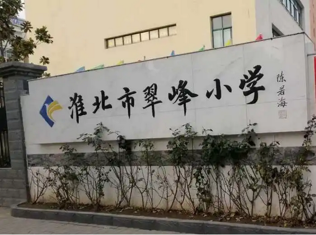 淮北市翠峰小學(xué)